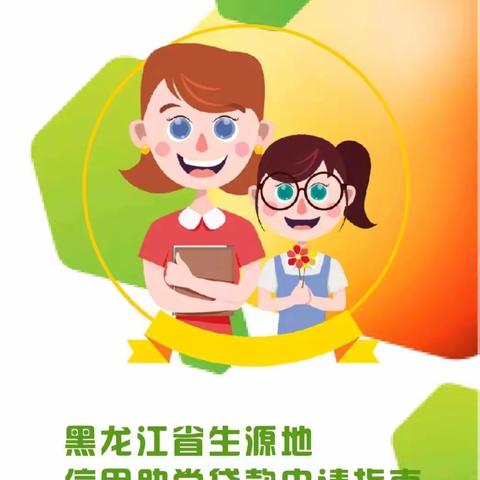 热情服务 助学圆梦 ___克东县教育局助学贷款工作纪实