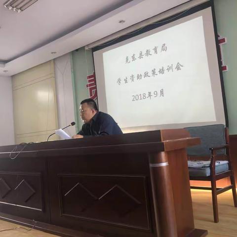 克东县教育局召开学生资助政策培训会