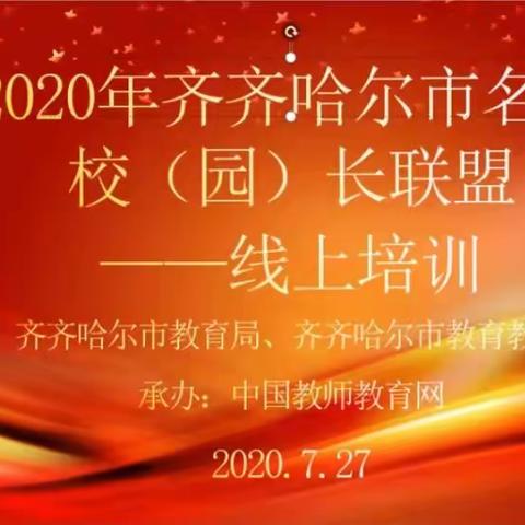 专家引领线上成长                            校长联盟培训提高   ——蒋宗会特殊教育名校长工作坊培训侧记