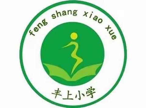 西关镇丰上小学开展“家校协调立德树人”2020第二届教育发展论坛第十讲——青春期叛逆与家庭教育