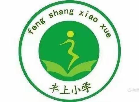 西关镇丰上小学开展家校协调立德树人2020第二届教育发展论坛第五讲——构建中国特色的协同教育机制