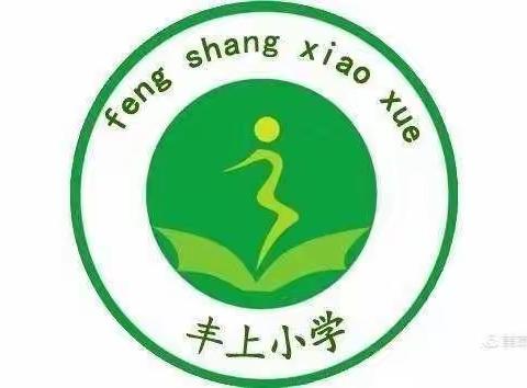 西关镇丰上小学组织四年级家长观看新学期家长第一课