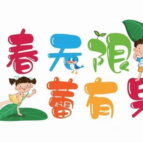 继往开来，再谱新章——春蕾幼儿园元旦活动