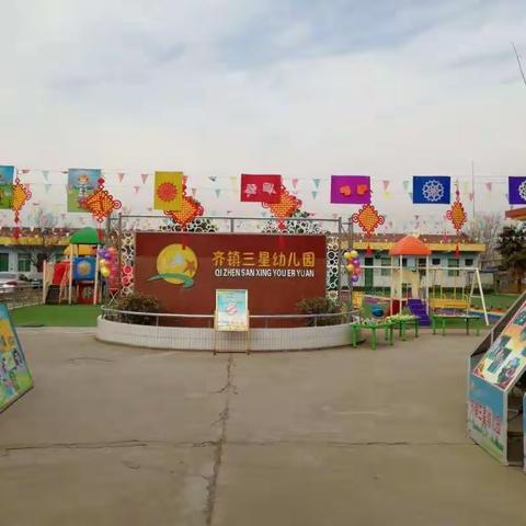 齐镇三星幼儿园春季招生开始啦……