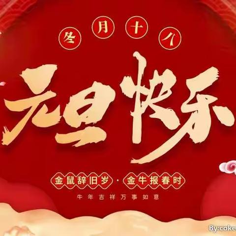 齐镇三星幼儿园元旦假期温馨提示