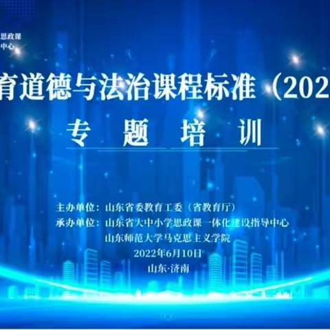 聚焦课标学习，践行有效教学——阳信县实验小学参加《义务教育道德与法治课程标准（2022年版）》专题培训纪实