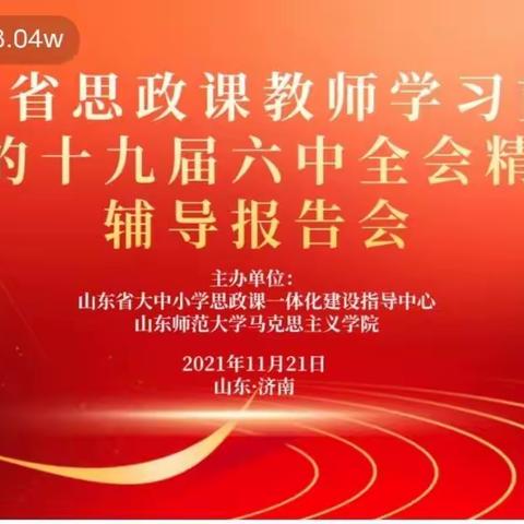 凝聚奋进力量 无愧使命担当——实验小学思政教师学习贯彻十九届六中全会辅导报告会纪实