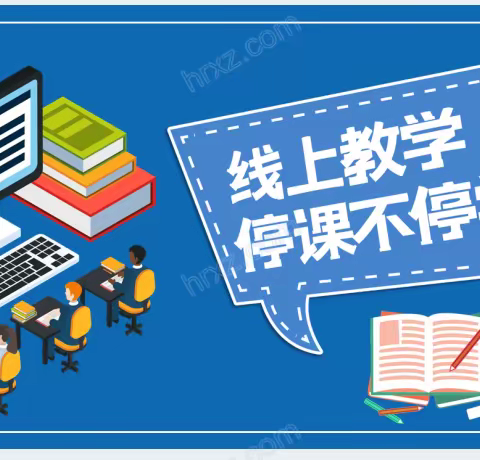 线上教学师生情意浓浓，线下亲子陪学其乐融融——阳信县实验小学线上教学纪实