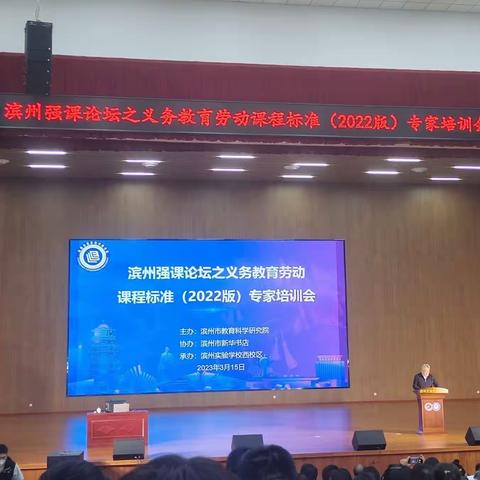 落实劳动课程标准,聚焦劳动核心素养——滨州强课论坛之义务教育劳动课程标准（2022版）专家培训会
