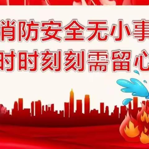 消防在心中，安全伴我行——海口市灵山中学初二年级“消防安全你我他”主题班会