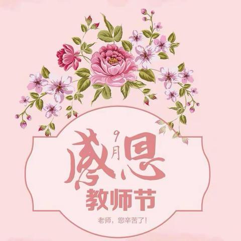 【赓续百年初心   担当育人使命】启梦幼儿教师节系列活动