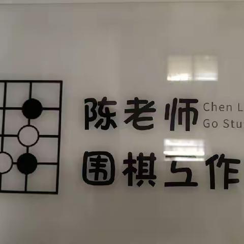 陈悟德老师围棋工作室简介