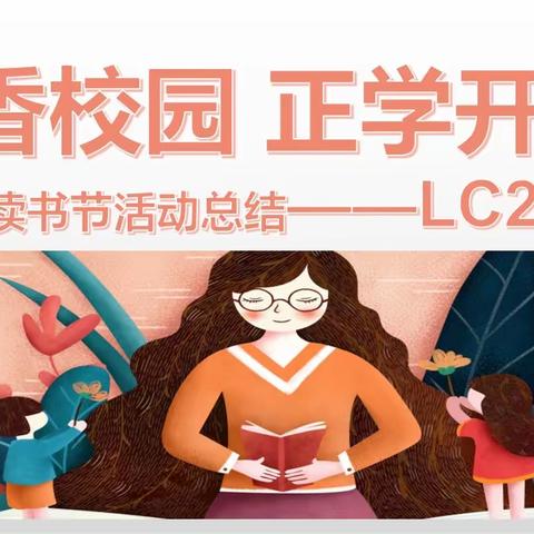 书香校园 正学开城——LC2001班读书节活动总结主题班会
