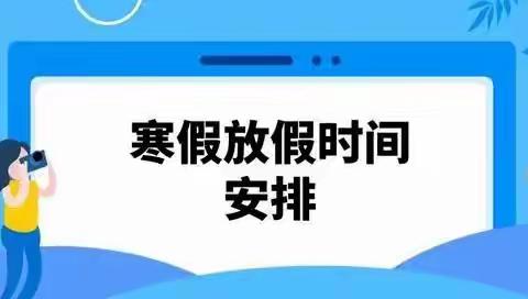 快乐寒假，安全相伴——海城区驿马小学2020寒假致家长的一封信