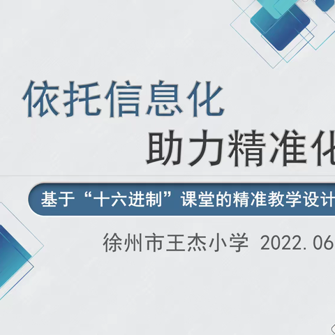 依托信息化，助力精准化——王杰小学开展基于“十六进制”课堂精准教学设计的专题研讨