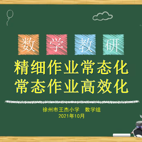 精细作业常态化，常态作业高效化——徐州市王杰小学数学作业改革专题教学研讨活动