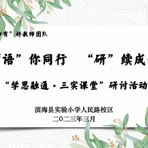 “语”你同行，“研”续成长——滨海实小“四有”好教师团队“学思融通·三实课堂”研讨活动