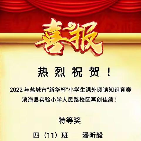 【家·阅读】喜迎二十大，阅读正当时——滨海县实验小学人民路校区在市阅读竞赛中喜获佳绩