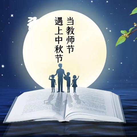 【当“皓月”遇见“教师”，是团圆撞上了感恩】王家庄幼儿园