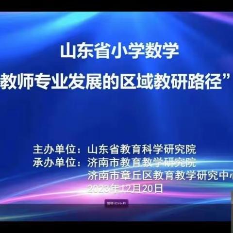 引领促提升 名师助成长 ——山东省小学数学“基于教师专业发展的区域教研路径” 研讨会