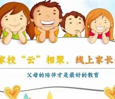 云相聚，心相约——内黄县建设路幼儿园网络视频家长会