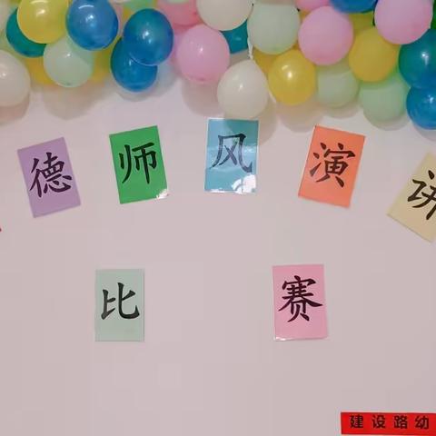 “我骄傲，我是幼儿园教师”—内黄县建设路幼儿园师德师风演讲比赛