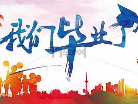 “放飞七月，扬帆起航”枣庄市实验幼儿园大六大七班————毕业季