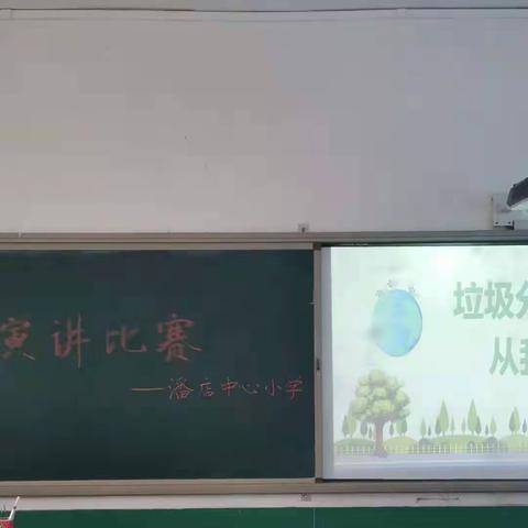 垃圾分类，从我做起——潘店中心小学环保演讲活动