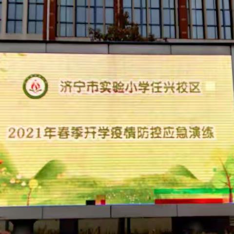 疫情防控不松懈 应急演练防未然——济宁市实验小学春季开学疫情防控演练纪实