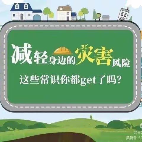 春蕾幼儿园2022年“国际减灾日”防灾减灾知识宣传