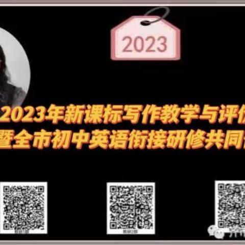 2023年新课标写作教学与评价专项培训—暨全市初中英语衔接研修共同体成果展示