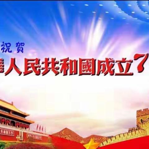 群星幼儿园庆祝新中国成立70周年“亲子画展活动”邀请函