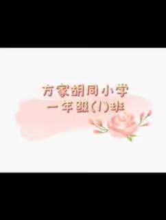 一（1）班 精彩分享时刻 200320