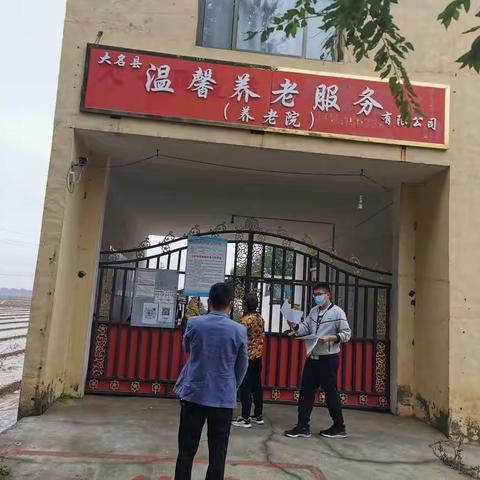 密织措施 筑牢防线 | 大名县民政局扎实做好养老机构疫情防控及安全生产工作