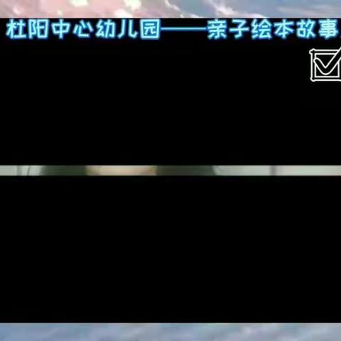 听听故事，安心防疫——杜阳中心幼儿园亲子绘本故事之二十五