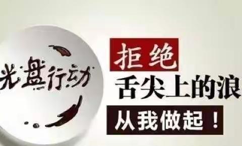 厉行节约，拒绝浪费，光盘行动，从我做起——马家砭镇中心学校倡议书