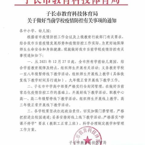 子长市马家砭镇中心学校关于开展线上教育教学安排及疫情防控工作告家长书