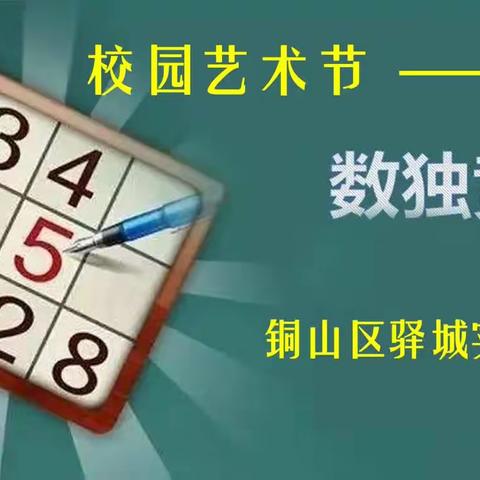 有趣的数字游戏——数独﻿——驿城实验小学举行首届“数独”比赛（六年级专场）