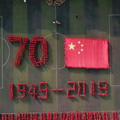 驿城实小庆祝新中国成立70周年献礼活动