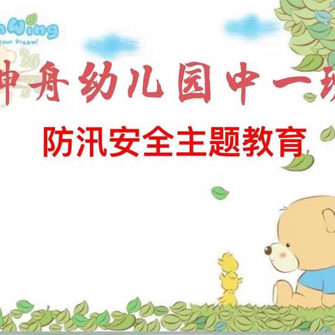 《汛期防溺水》幼儿安全教育