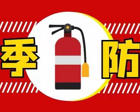 居安思危 防患未然