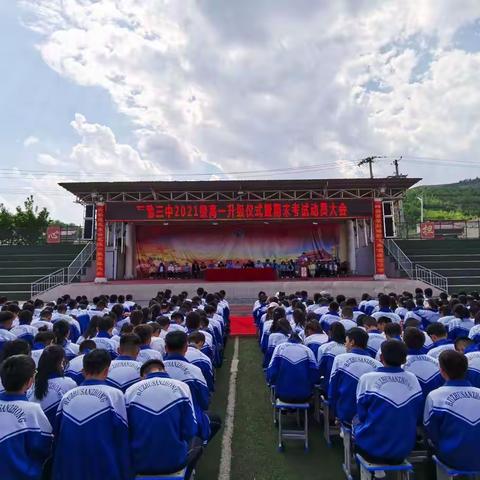 进阶成长路 青春意气扬——互助三中高一升高二启动仪式暨期末动员大会