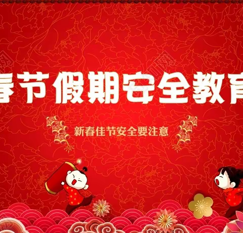春节安全教育温馨提示
