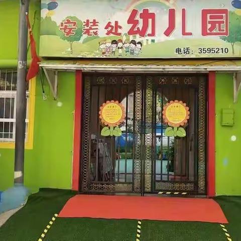 安装处幼儿园防控演练