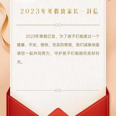 2023年寒假致家长一封信