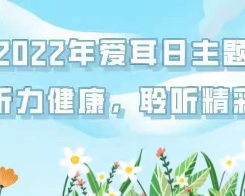 安装处幼儿园，3月3日全国“爱耳日”宣传活动