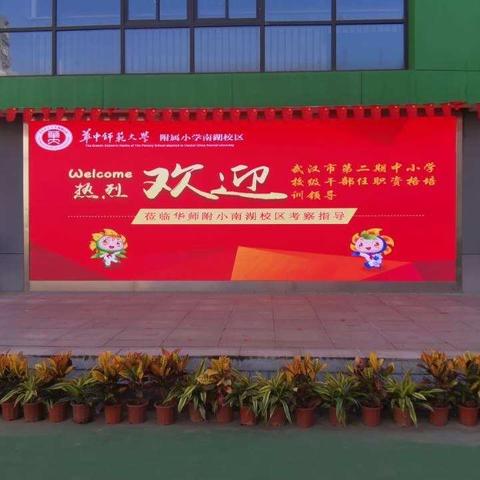 武汉市第二期中小学校级干部任职资格培训在我校圆满举行