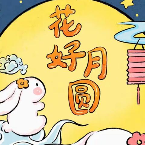 桃李满天下🌷月圆正当时🌕