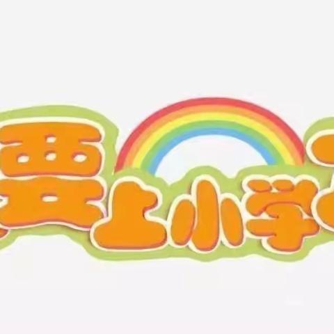 幼小衔接 我们在行动——德化县紫云幼儿园“小学课堂初体验”