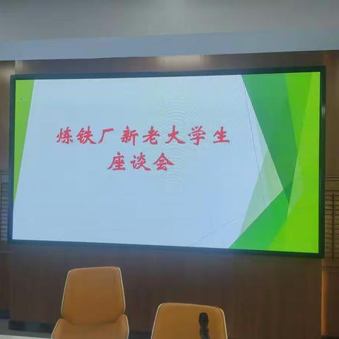 炼铁厂2022年新老大学生座谈会